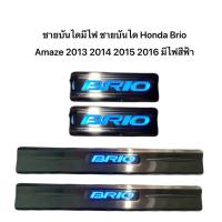 ราคา ชายบันไดมีไฟ ชายบันได สีชุบเงิน Honda Brio Amaze 2013 2014 2015 2016 มีไฟสีฟ้า logo Amaze (40153588752)