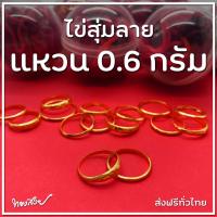 ราคา ไข่สุ่มลาย 0.6 กรัม - แหวนทองคำ 96.5% [ทองสวย] (17510910750)