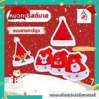 ราคา หมวกซานตาครอสมีไฟ (12ใบ) #หมวกคริสต์มาส ใส่ได้ทั้งเด็กและผู้ใหญ่ มีแบบลายการ์ตูนและแบบมีไฟ #หมวก #หมวกปาร์ตี้ (3122112190)
