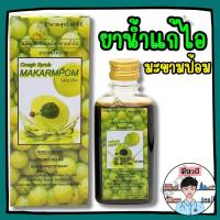 ราคา ยาน้ำแก้ไอ มะขามป้อม ชนิดน้ำ ตราแสงดาว ขนาด 60, 120 มล. บรรเทาอาการ ไอ เสมหะ (49817473574)