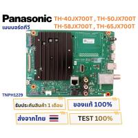 ราคา เมนบอร์ดทีวี PANASONIC รุ่น TH-40JX700T , 50JX700T, 58JX700T, 65JX700T พาสบอร์ด TNPH1229 อะไหล่แท้ของใหม่ พร้อมติดตั้งใช (50061639705)