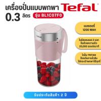 ราคา TEFAL เครื่องปั่นพกพา สีชมพู รุ่น BL1C07F0 (53816566347)