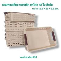 ราคา Small Evting (แพ็คล่ะ 12 ใบ) ตะแกรงเหลี่ยม ตะกร้าพลาสติก สีครีม No.936-2 ตะกร้าทรงสี่เหลี่ยม ตะแกรง (55051778721)