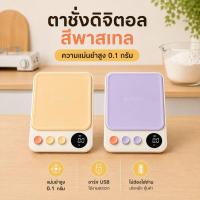 ราคา ตาชั่งดิจิทัล เครื่องชั่งอาหาร เบเกอรี่ 0.1g–5kg ชั่งละเอียด 0.1 กรัม ชาร์จUSB แม่นยำสูง ดีไซน์มินิมอลพาสเทล (52617151775)