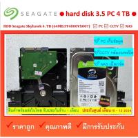 ราคา HDD 4 TB สภาพสวย Seagate Skyhawk 4 TB 4TB 64MB.ST4000VX007 ผ่านการทดสอบแล้ว (25713681909)