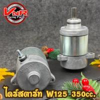 ราคา ไดร์สตาร์ท ไดร์แต่ง WAVE125 350cc. (ไดร์ลูกโต) ใส่ WAVE 125 ,DREAM 125 MSX ปลาวาฬ (7719347219)