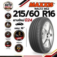ราคา MAXXIS 215/60 R16 รุ่น MS2 ขอบ 16 ยางใหม่ ปี 24 (จำนวน 1 เส้น) ยาง ยางรถยนต์ รถเก๋ง นุ่มเงียบ (58016441019)
