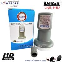 ราคา iDeaSaT (ไอเดียแซท) รุ่น LNB ID-K1U (1ขั้ว) หัวรับสัญญาณจานดาวเทียม ระบบ KU-BAND แบบ 1 ขั้ว (44476163745)