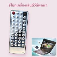ราคา รีโมทเครื่องเล่นดีวีดี​พกพา Dvd player (27729537075)