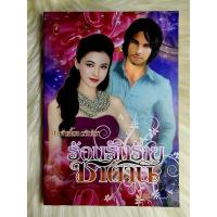 ราคา ส่งฟรี! หนังสือนิยายรักมือ 1 แนวโรแมนติก เรื่อง ร้อน​รัก​ร้ายซาตาน ผู้แต่ง​ วรัทชิยา ราคาถูก​เล่มละ 49 บ.ค่ะ❤️ (21281627079)