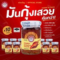 ราคา มันกุ้งแท้ ๆ มันกุ้งเสวย กุ้งเข้มข้นเนื้อเน้น ๆ จัดเต็มแบบยกแพ็ค 10 กระปุก 200g ต่อกระปุก - มันกุ้งเสวย By พ่อขวัญ (20346352730)