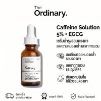 ราคา The Ordinary Caffeine Solution 5% + EGCG - 30mL | เซรั่มลดรอยคล้ำรอบดวงตา ลดอาการบวม ผิวใต้ตาแลดูกระจ่างใส (50914910433)