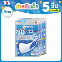 ราคา [4แพ็ค=20ชิ้น] Unicharm 3D Fit Mask ทรีดี มาส์ก หน้ากากอนามัยเด็ก สำหรับเด็กผู้ชาย - 5 ชิ้น/แพ็ค (42630074226)