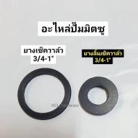 ราคา ยางฝาปิดเช็ควาล์ว มิตซู 3/4-1 นิ้ว , 1-1/4 นิ้ว ยางเช็ควาล์ว โอริงฝาปิดเช็ควาล์ว (ยางแบบแบน) ยางแบน (25457816934)