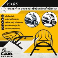 ราคา ตะแกรงท้าย ตะแกรงท้าย แร็คท้าย ตะแกรงหลัง แร็คหลัง PCX125 ตรงรุ่น (23689761103)