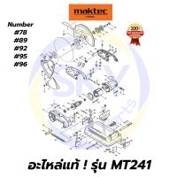ราคา อะไหล่แท้MT241 MAKTEC เครื่องตัดไฟเบอร์14" มาคเทค Maktec แท้ 100% (3584144477)
