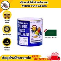 ราคา สีเคลือบเงา ตราเป็ดหงส์ #M666 บรรจุ 3.5 ลิตร (27451518700)