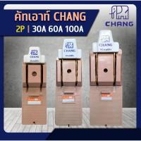ราคา CHANG คัทเอาท์ตราช้าง 2P 30A / 60A / 100A 600V พร้อมฟิวส์ในกล่อง คัทเอาท์ไฟบ้าน (50904173107)