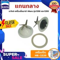 ราคา ใบมีดเครื่องปั่นมาร่า รุ่น MR-3339 อะไหล่เครื่องปั่นน้ำผลไม้ Mara รุ่น MR-3339 รับประกันของแท้ 100% แน่นอน (9677499045)