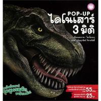 ราคา หนังสือเด็ก POP-UP ไดโนเสาร์3มิติ (24800640605)