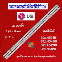 ราคา หลอดแบล็คไลท์ TV LG 32 นิ้ว รุ่นที่ใช้ได้ 32LN571B 32LN5400 32LA6200 32LN5120 (7-8-7) 3แถว (45555948857)