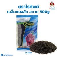 ราคา เมล็ดแมงลัก ตราไร่ทิพย์ ขนาด 500 g. (08-0068) (5129147889)
