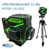 ราคา HI-TOP เลเซอร์วัดระดับแสงสีเขียวแท้ 12 เส้นพร้อมขาตั้ง รุ่น LS-12LG สีเขียว -ดำ (25707772079)