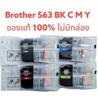ราคา Brother LC-563BK C M Y 563 ของแท้ ไม่มีกล่อง (27335779400)