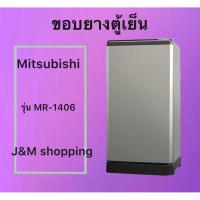 ราคา ขอบยางตู้เย็น Mitsubishi รุ่น MR-1406 ( 1 ประตู ) (48557258116)