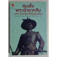 ราคา สมเด็จพระเจ้าตากสิน มหาราชกู้ชาติกู้แผ่นดิน (หนังสือสภาพ 70%) (23028982619)