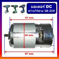 ราคา มอเตอร์สว่านไร้สาย 18V-21V DC Motor สว่านไร้สาย 18V มอเตอร์ DC สว่านไร้สายหรือไขควงไฟฟ้า 18V ใหญ่ (55451657092)