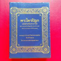 ราคา พระไตรปิฎก ฉบับสำหรับประชาชน ย่อความจากพระไตรปิฎกฉบับภาษาบาลี 45 เล่ม (57909457952)
