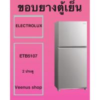 ราคา ขอบยางตู้เย็น ELECTROLUX ETB5107 2 ประตู Veenus shop (46458307287)