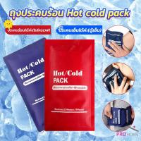 ราคา Prohome เจลประคบร้อนเย็น ถุงประคบร้อน ถุงประคบเย็น Cold Pack (23841779826)