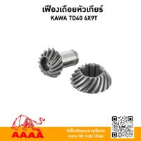 ราคา เฟืองเดือยหัวเกียร์ KAWASAKI TD40 (6 x 9 ฟัน)ยี่ห้อ AAAA(สี่เอ) (55503678674)