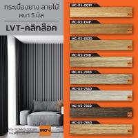 ราคา กระเบื้องยาง LVT คลิกล็อค ลายไม้ MC-K หนา 5 มิล (4973687871)