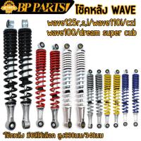ราคา โช๊คหลัง WAVE Dream supercub สูง310/330/340mm ราคาต่อคู่ โช้คหลังเวฟ โช้คหลัง เวฟ125 เวฟ110 เวฟ110i พร้อมส่ง (19982732372)