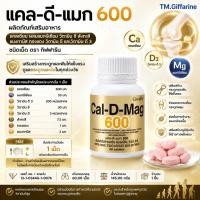 ราคา แคลเซียม 600 มิลลิกรัม กิฟฟารีน Calcium Giffarine แคลดีแมก (51107203284)