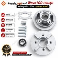 ราคา พร้อมส่งดุมสเตอร์เวฟ100 ครบชุด ดุมล้อหลัง แปลงใส่ Dream Super Cub Wave110i Wave125R Wave125S Wave125i พร้อมอุปกรณ์ (51165206490)