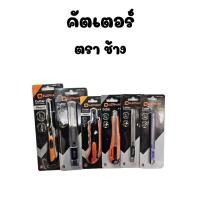 ราคา ถูกสุด คัตเตอร์ ตราช้าง Elephant รุ่น A-901/A-902/A-903/S-1801/S-901/S-902 ขนาด 9 มม. และ 18 มม. (27239187972)