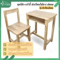 ราคา (ขายแยก) โต๊ะ หรือ เก้าอี้ ขนาดนักเรียนมัธยม ทำจากไม้ยางพาราแท้ (40361020208)