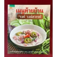 ราคา ตำราอาหาร : หนังสือเมนูท้ายบ้านรงค์ วงษ์สวรรค์ โดย สุมาลี วงษ์สวรรค์ หนังสือในเครืออมรินทร์ (44603140020)