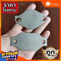 ราคา แผ่นอุด EGR Dmax all new 1.9 Blue power ดีแม็ก ออลนิว สแตนเลส 304 Stainless (10461906979)