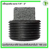 ราคา ปลั๊กอุดสตีม เกลียวนอก ขนาด 1/4" - 2" (25236074559)