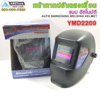 ราคา หน้ากาก ปรับแสงเชื่อม อัตโนมัติ YAMADA YMD2200 หน้ากากเชื่อม หน้ากากออโต้ (5242197170)