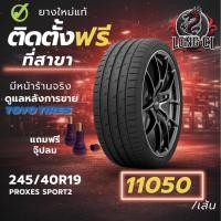 ราคา ยาง 245/40R19 TOYO TIRES รุ่น PROXES SPORT2 ราคาต่อเส้น ปี 2025 (56206335093)
