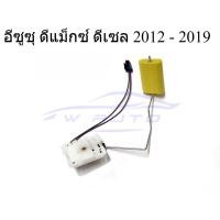 ราคา เฉพาะก้าน ก้านลูกลอยถังน้ำมัน อีซูซุ ดีแม็กซ์ ดีเซล 2012 - 2019 ISUZU DMAX D-MAX ก้านลูกลอยในถังน้ำมันรถยนต์ ลูกลอย (51506811913)
