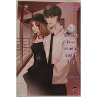 ราคา Security Love ยามหล่อบอกต่อว่ารัก / Hideko Sunshine (16598465277)