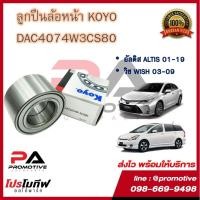ราคา ลูกปืนล้อหน้า KOYO สำหรับรถโตโยต้า TOYOTA อัลติส 01-19 วิช 03-09 (10835962421)