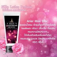 ราคา Nilin Perfume Lotion กลิ่น Arier Miss Dior แอร์รีส มิส ดิออร์ (211591365)